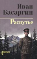 Распутье: роман