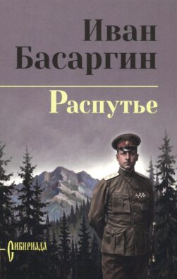 Распутье: роман