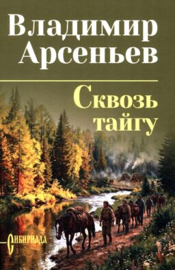 Сквозь тайгу: повести, очерки