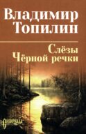 Слезы Черной речки; Немтырь