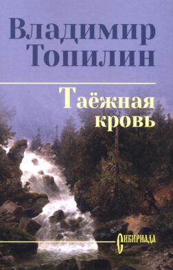 Таежная кровь: роман