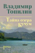 Тайна озера Кучум: роман