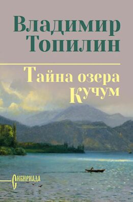 Тайна озера Кучум: роман