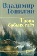 Тропа бабьих слез: роман