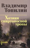 Хозяин спиртоносной тропы
