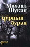 Черный буран: роман