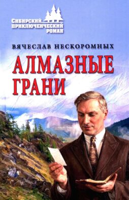 Алмазные грани