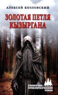 Золотая петля Кызыргана: роман