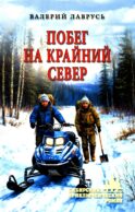 Побег на Крайний Север: повести