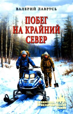 Побег на Крайний Север: повести