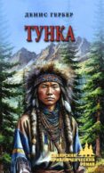 Тунка: роман