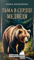 Тьма в сердце медведя