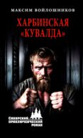 Харбинская 