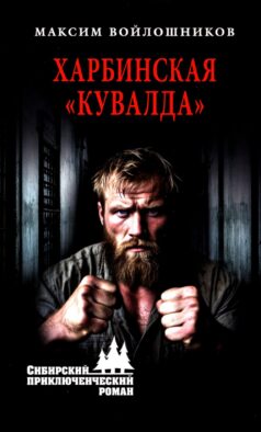 Харбинская "кувалда"