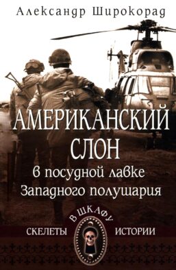 Американский слон в посудной лавке Западного полушария