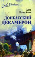 Донбасский декамерон
