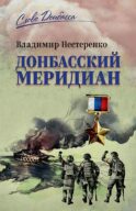 Донбасский меридиан