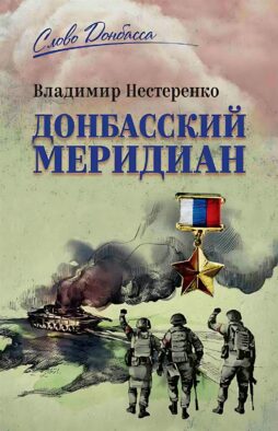 Донбасский меридиан