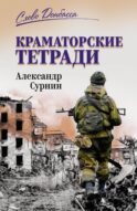 Краматорские тетради