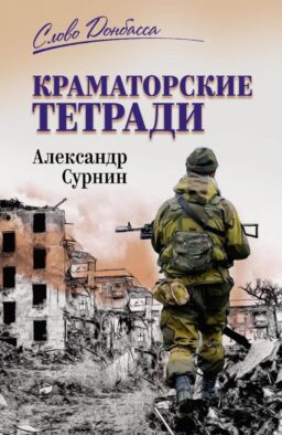 Краматорские тетради