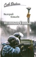 Непокоренные