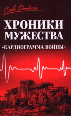 Хроники мужества. "Кардиограмма войны": сборник