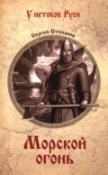 Морской огонь: роман