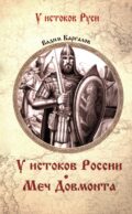 У истоков России. Меч Довмонта: повесть
