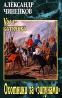 Охотники за 