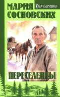 Переселенцы