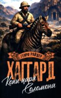 Копи царя Соломона; Священный цветок: романы