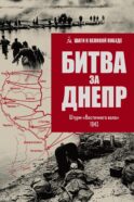 Битва за Днепр. Штурм 