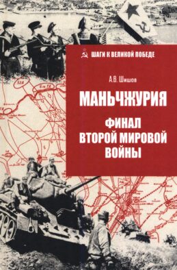 Маньчжурия. Финал Второй мировой войны