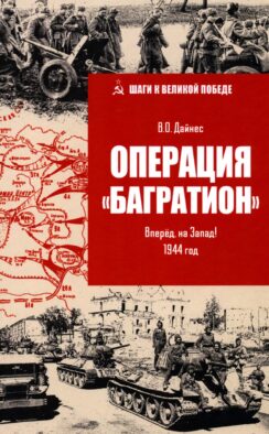 Операция "Багратион". Вперед, на Запад! 1944 год