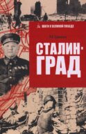 Сталинград