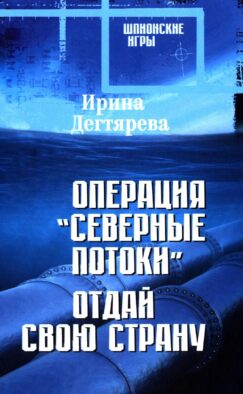 Операция "Северные потоки". Отдай свою страну: романы