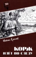 Корж идет по следу: роман