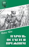 Пароль остался прежним