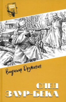 След Заур-бека: повести, рассказы
