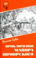 Шпионы. Дело №... Приключения майора Поморского