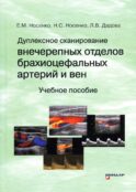 Дуплексное сканирование внечерепных отделов брахиоцефальных артерий и вен: Учебное пособие
