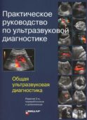 Практическое руководство по ультразвуковой диагностике. Общая ультразвуковая диагностика. 3-е изд., перераб.и доп