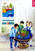 Окружающий мир. 2 кл. В 2 ч. Ч. 1. Тетрадь для тренировки и самопроверки. 15-е изд., стер