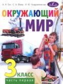 Окружающий мир. 3 кл. В 2 ч. Ч. 1: Учебник для общеобразовательных организаций. 5-е изд