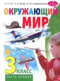 Окружающий мир. 3 кл. В 2 ч. Ч. 2. Учебник. 5-е изд., стер