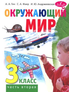 Окружающий мир. 3 кл. В 2 ч. Ч. 2. Учебник. 5-е изд., стер