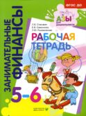 Рабочая тетрадь: пособие для дошкольников. 5-6 лет. 10-е изд., стер