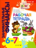 Рабочая тетрадь: пособие для дошкольников. 6-7 лет. 11-е изд., стер