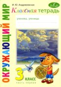 Классная тетрадь: к учебнику 