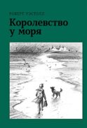 Королевство у моря